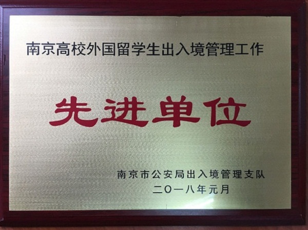 公司获评南京高校外国职工出入境管理工作“先进单位”